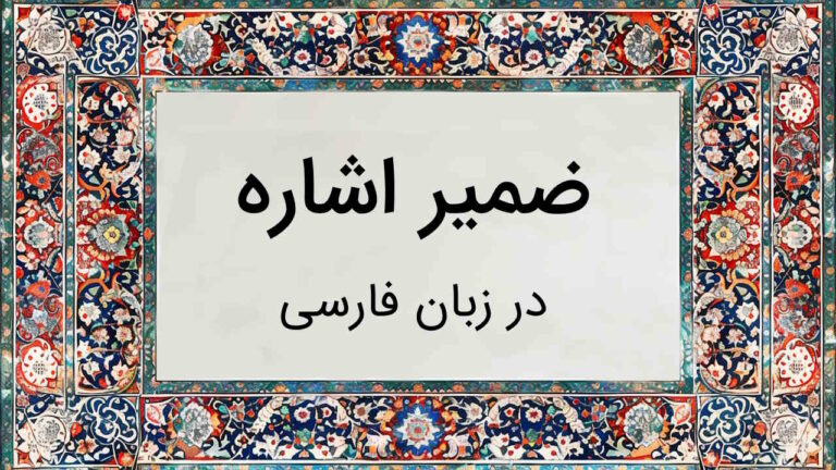 ضمیر اشاره چیست؟ – به زبان ساده با مثال و تمرین