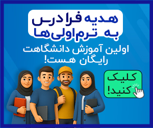 هدیه فرادرس برای ترم اولی ها
