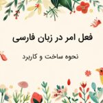 فعل امر چیست و چگونه ساخته می شود؟ – به زبان ساده با مثال