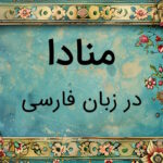 منادا چیست؟ – توضیح به زبان ساده با مثال و تمرین