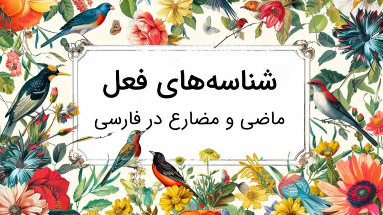 شناسه های فعل ماضی و مضارع در فارسی – توضیح با مثال و تمرین