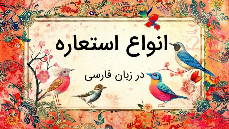 انواع استعاره در ادبیات فارسی – با مثال و تمرین