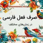 صرف فعل فارسی در زمان های مختلف به زبان ساده