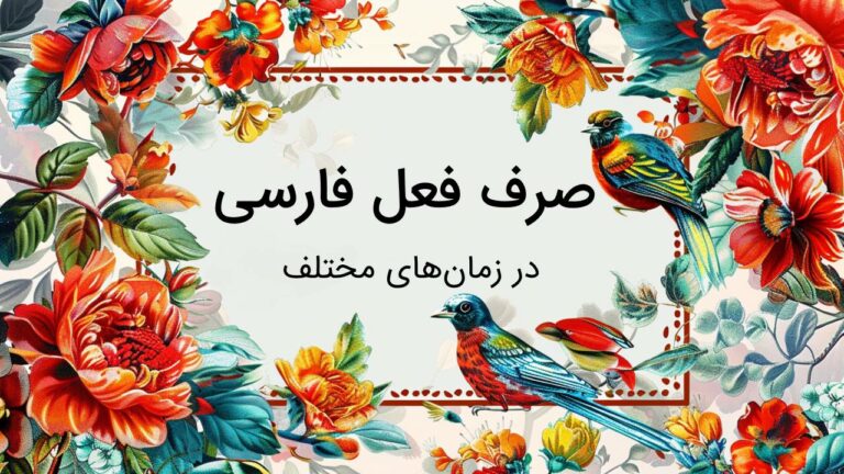 صرف فعل فارسی در زمان های مختلف به زبان ساده