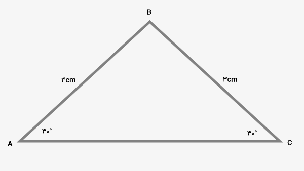 مثلث متساوی‌الساقین به ساق ۳ سانتی متر و زاویه ۳۰ درجه