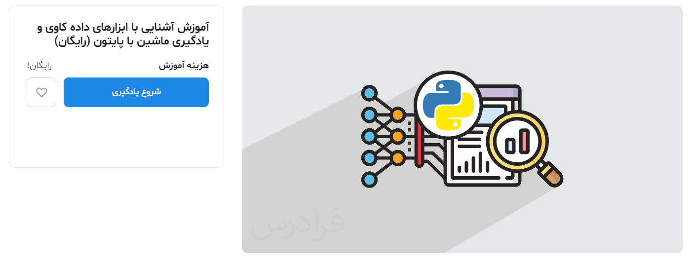 فیلم آموزش رایگان داده کاوی و یادگیری ماشین با پایتون فرادرس