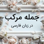 جمله مرکب چیست؟ – توضیح ساختار و نحوه تشخیص با مثال و تمرین