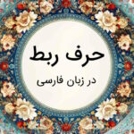 حرف ربط چیست؟ – آموزش به زبان ساده با مثال و تمرین