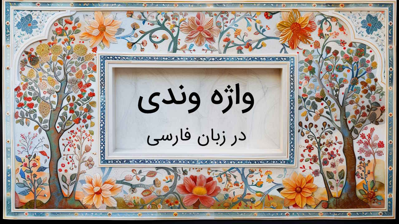 واژه وندی چیست؟ – توضیح کلمات وندی به زبان ساده