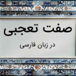 صفت تعجبی چیست؟ – توضیح با مثال و به زبان ساده