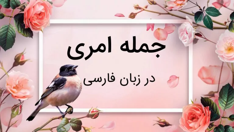 جمله امری چیست؟ – به زبان ساده با مثال و تمرین