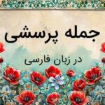 جمله پرسشی چیست؟ – به زبان ساده با مثال و تمرین