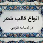 انواع قالب شعر – توضیح به زبان ساده