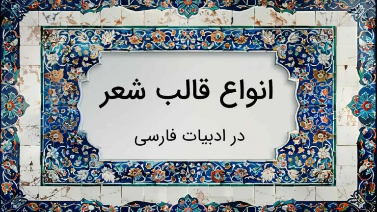 انواع قالب شعر – توضیح به زبان ساده