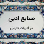 صنایع ادبی – توضیح انواع با مثال و ساده