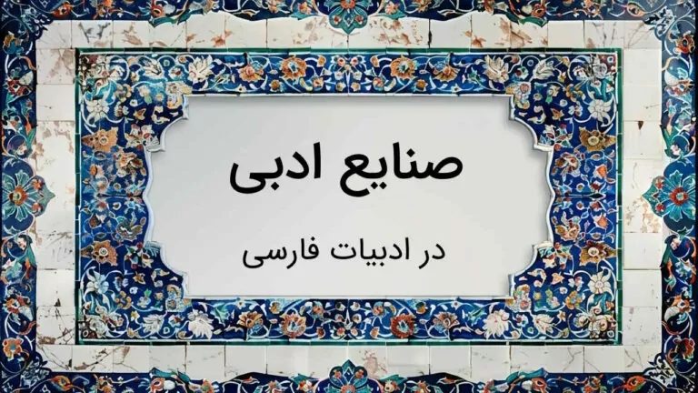 صنایع ادبی – توضیح انواع با مثال و ساده