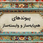 پیوند هم پایه ساز و وابسته ساز چیست؟ – به زبان ساده با مثال و تمرین