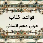 قواعد عربی دهم انسانی درس به درس و خلاصه