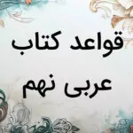 قواعد عربی نهم درس به درس و خلاصه