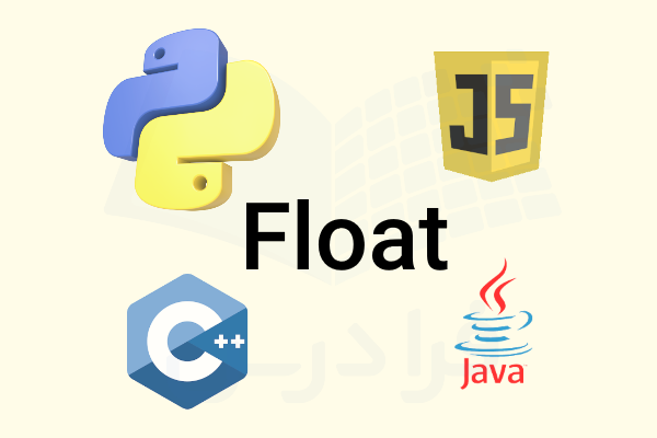 float در میان زبان‌های برنامه نویسی مختلف