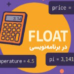 Float در برنامه نویسی چیست؟ – توضیح کاربردها به زبان ساده