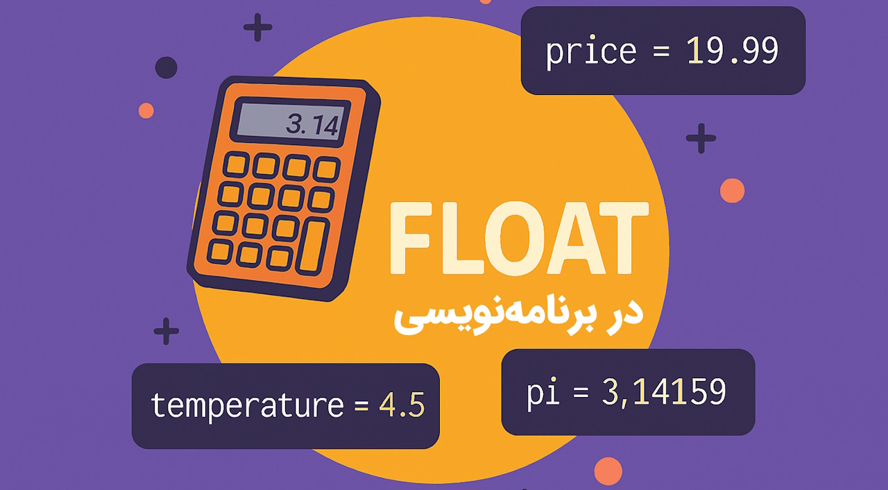 Float در برنامه نویسی چیست؟ – توضیح کاربردها به زبان ساده