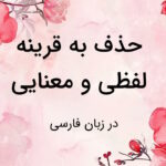 حذف به قرینه لفظی و معنایی چیست؟ – توضیح ساده با مثال و تمرین