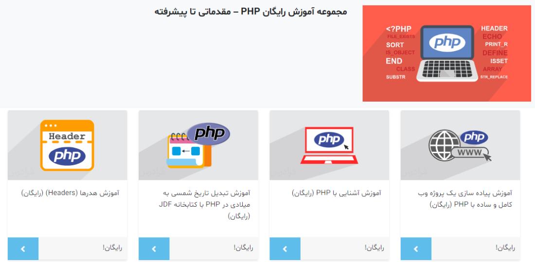 مجموعه فیلم‌های آموزش رایگان PHP فرادرس