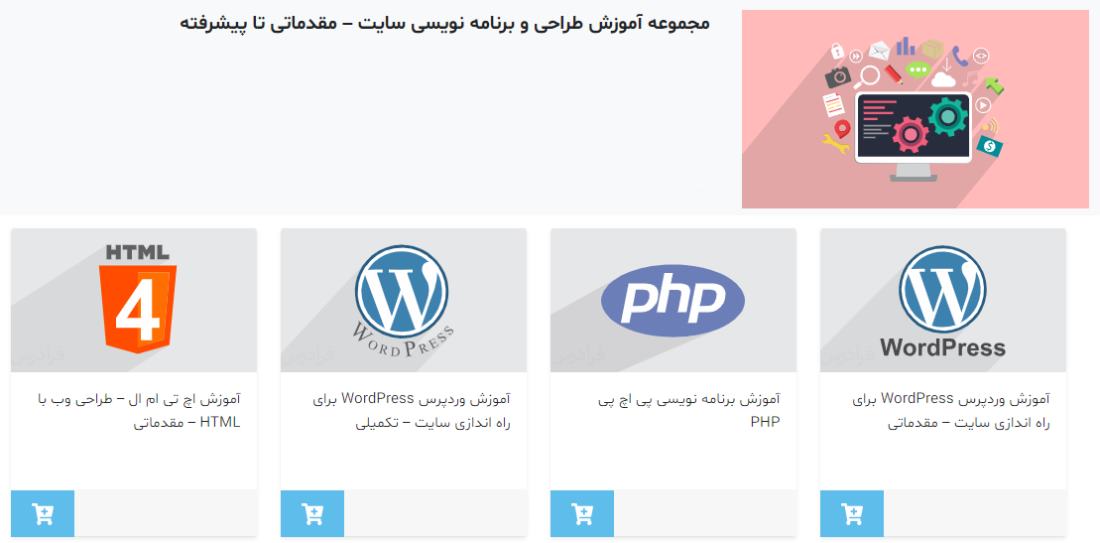 مجموعه آموزش های طراحی و برنامه نویسی سایت فرادرس