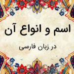 اسم چیست در فارسی و انواع آن کدامند؟