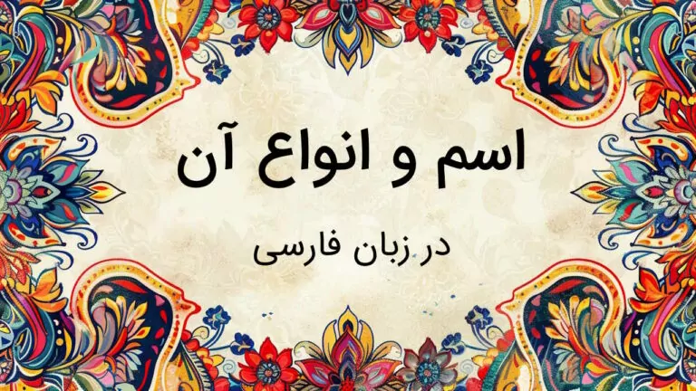 اسم چیست در فارسی و انواع آن کدامند؟