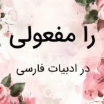 را مفعولی چیست؟ – قواعد و نحوه تشخیص به زبان ساده