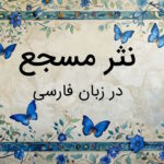 نثر مسجع چیست؟ – توضیح به زبان ساده با مثال و تمرین