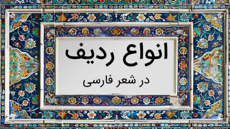 انواع ردیف در شعر فارسی – به زبان ساده با مثال و تمرین