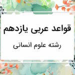 قواعد عربی یازدهم انسانی درس به درس و خلاصه