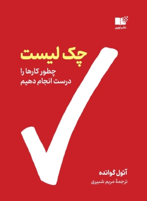 کتاب چک لیست : چطور کارها را بهتر انجام دهیم از نشر نوین