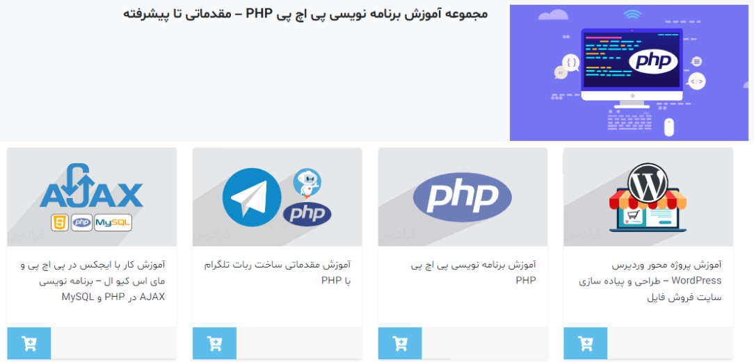 مجموعه آموزش‌ های برنامه نویسی پی اچ پی PHP فرادرس