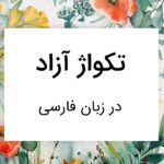 تکواژ آزاد چیست؟‌ – به زبان ساده با مثال و تمرین