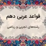 قواعد عربی دهم تجربی و ریاضی درس به درس و خلاصه