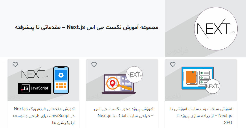 فیلم‌های آموزش Next.js مقدماتی تا پیشرفته از فرادرس