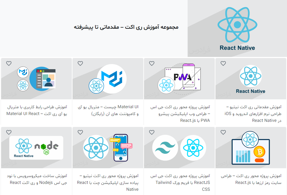 مجموعه آموزش ری اکت – مقدماتی تا پیشرفته