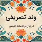 وند تصریفی چیست؟ – به زبان ساده و با مثال