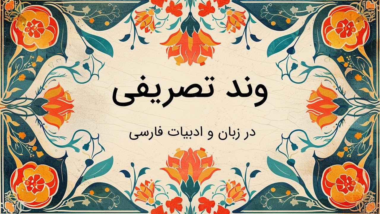 وند تصریفی چیست؟ – به زبان ساده و با مثال