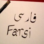 بهترین روش یادگیری زبان فارسی برای خارجی ها