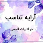 آرایه تناسب چیست؟ – توضیح به زبان ساده با مثال و تمرین