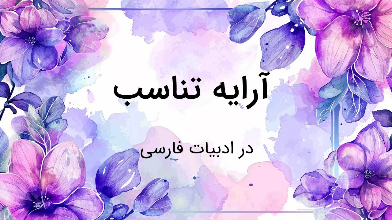 آرایه تناسب چیست؟ – توضیح به زبان ساده با مثال و تمرین