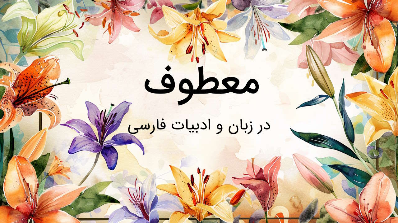 معطوف چیست؟ – در ادبیات فارسی با مثال و تمرین