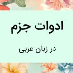 ادوات جزم در عربی – به زبان ساده با مثال و تمرین