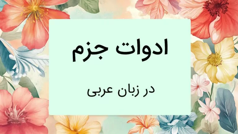 ادوات جزم در عربی – به زبان ساده با مثال و تمرین