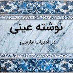 نوشته عینی چیست؟ – توضیح کامل با مثال